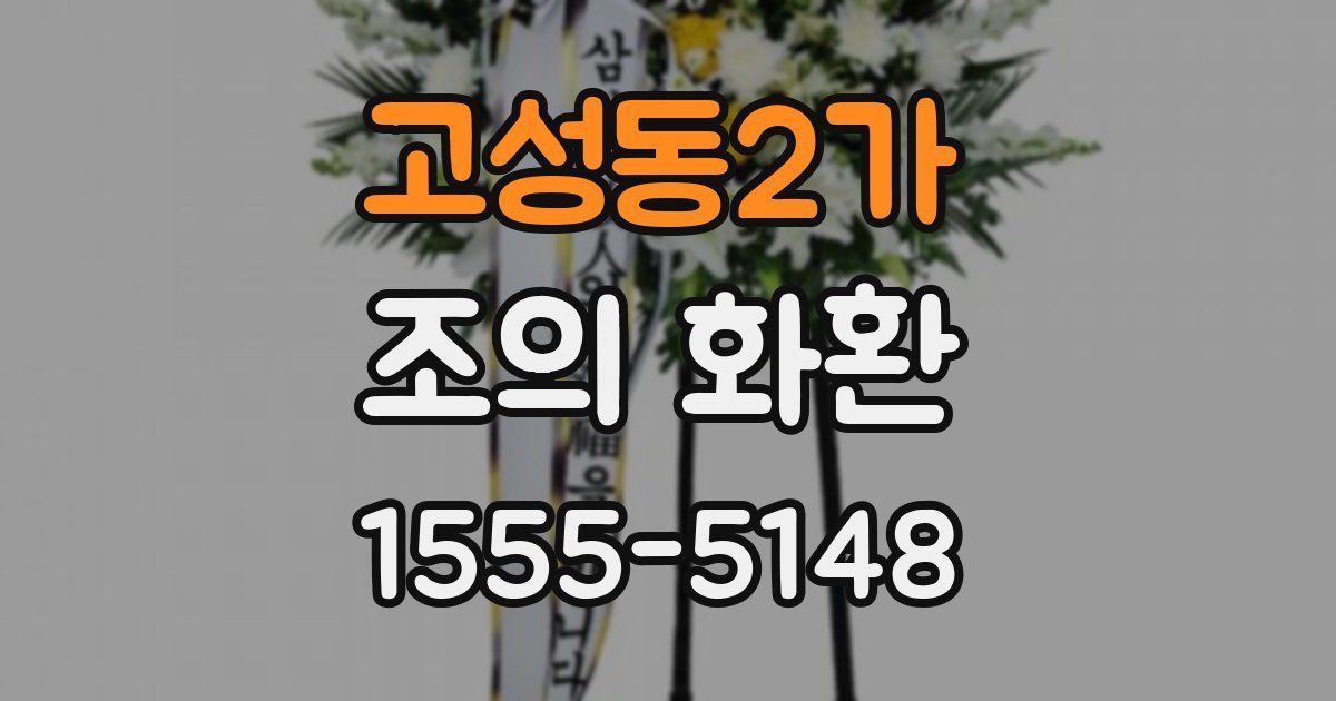 고성동2가 조의 화환