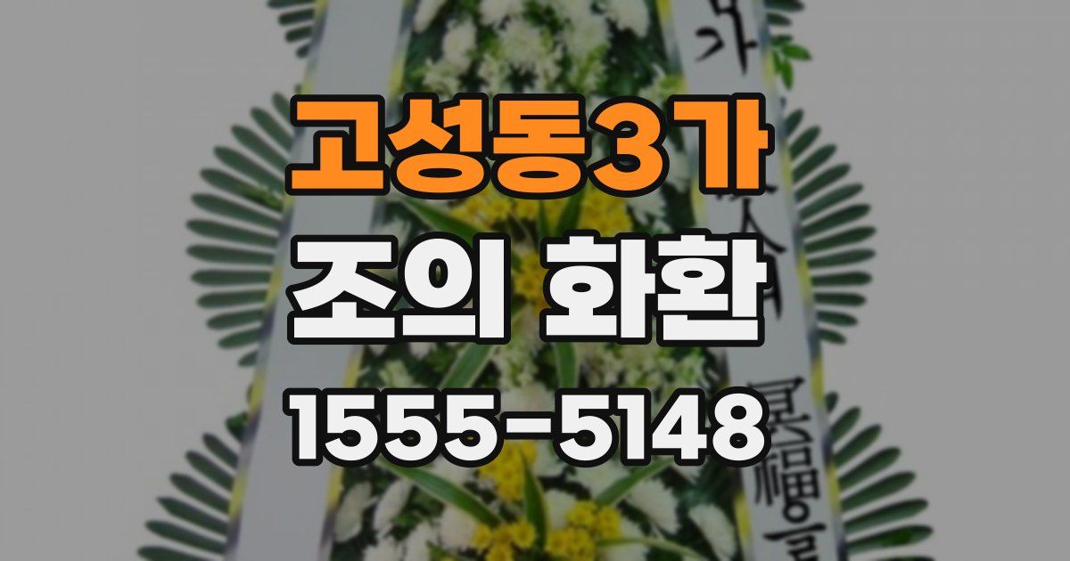 고성동3가 조의 화환