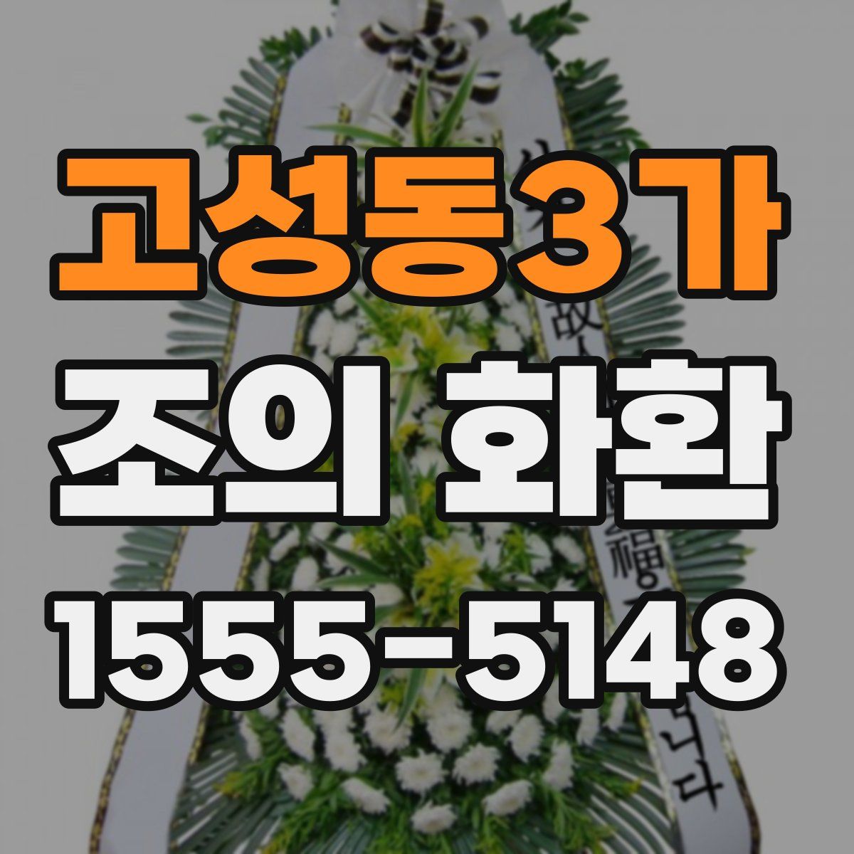 고성동3가 조의 화환