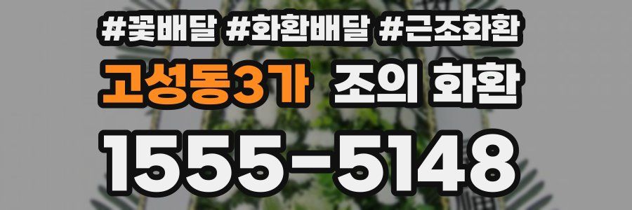 고성동3가 조의 화환