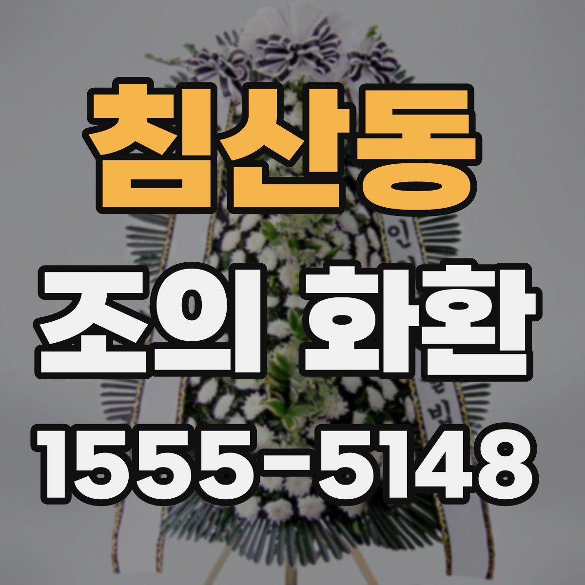 침산동 조의 화환
