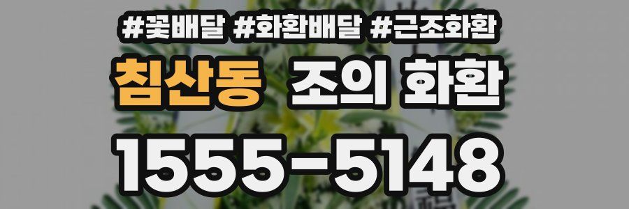 침산동 조의 화환