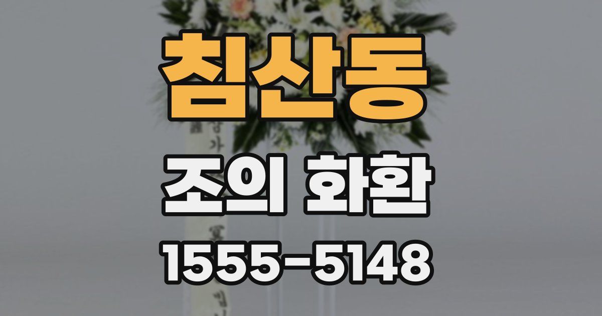 침산동 조의 화환