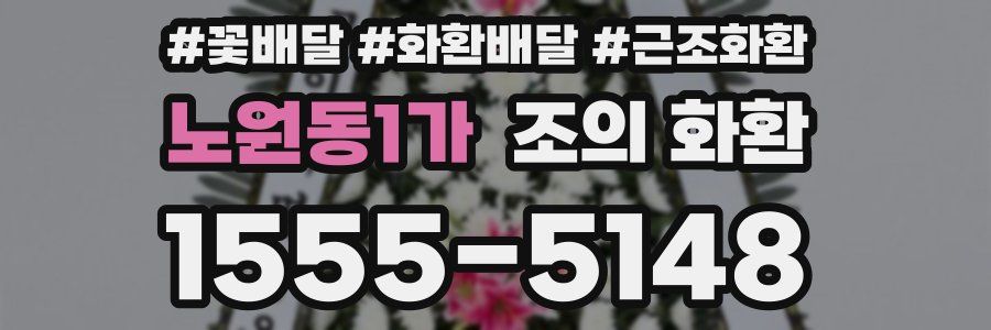 노원동1가 조의 화환
