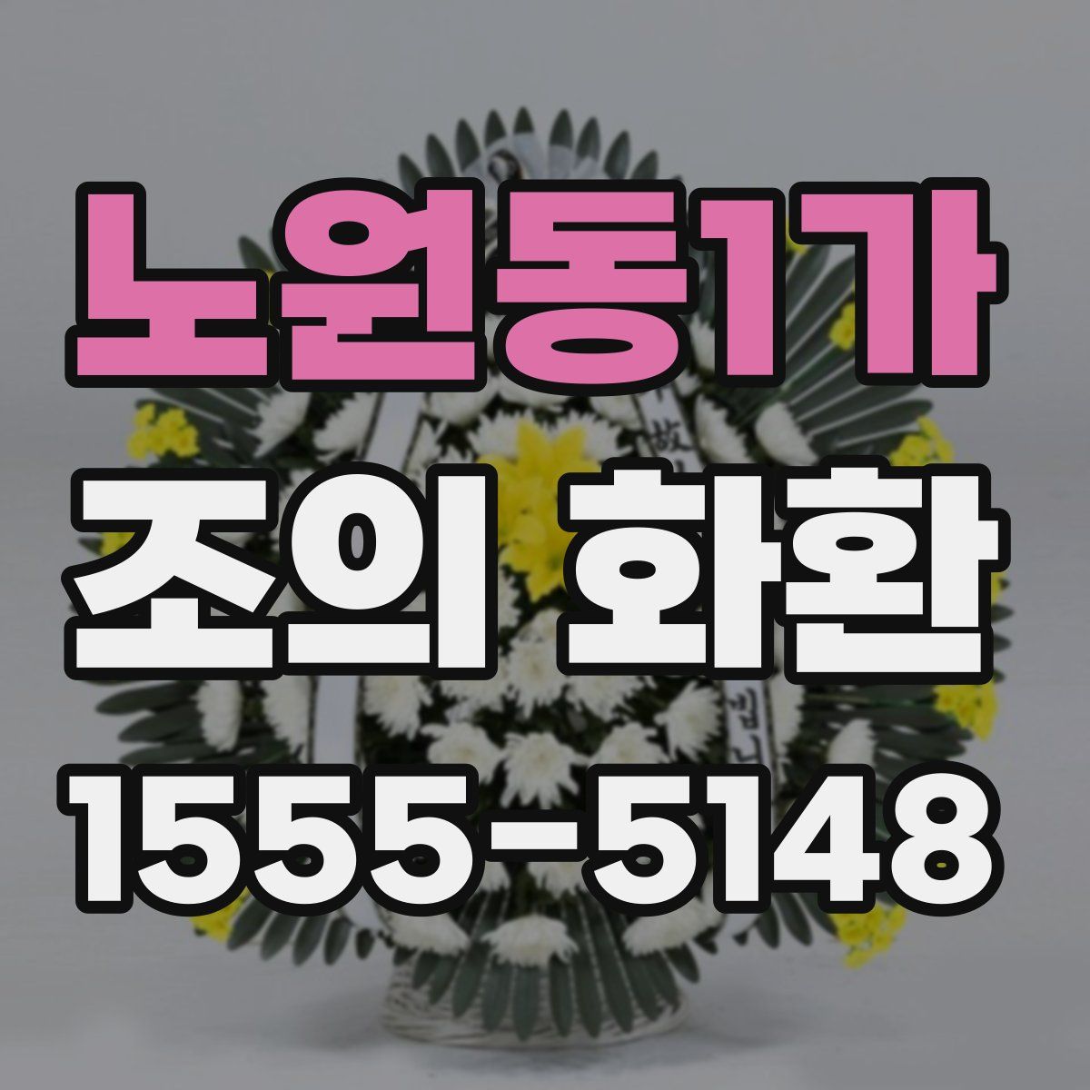 노원동1가 조의 화환
