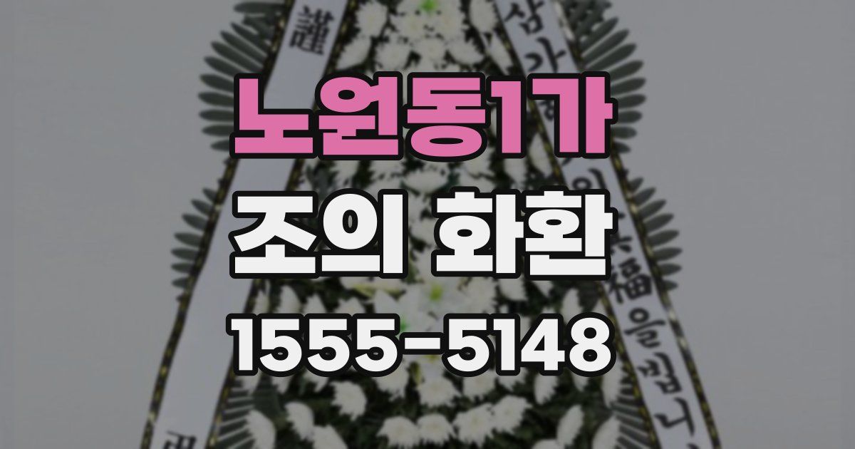 노원동1가 조의 화환