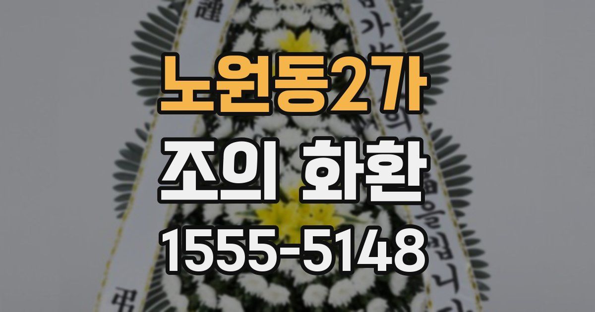 노원동2가 조의 화환