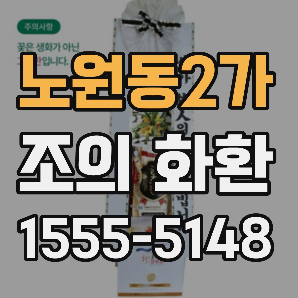 노원동2가 조의 화환
