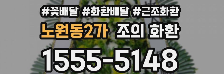 노원동2가 조의 화환