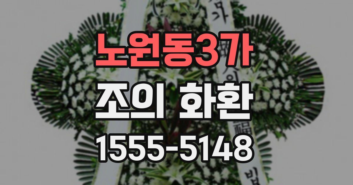 노원동3가 조의 화환