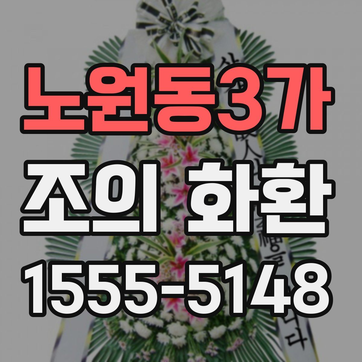 노원동3가 조의 화환