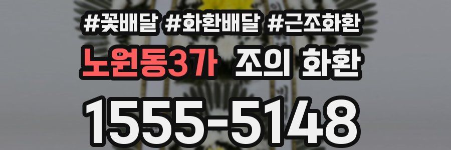 노원동3가 조의 화환