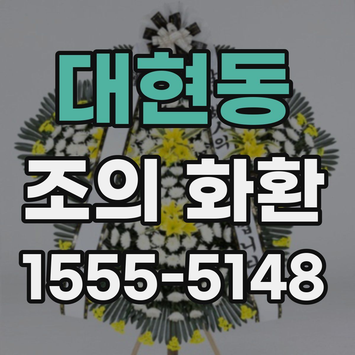 대현동 조의 화환