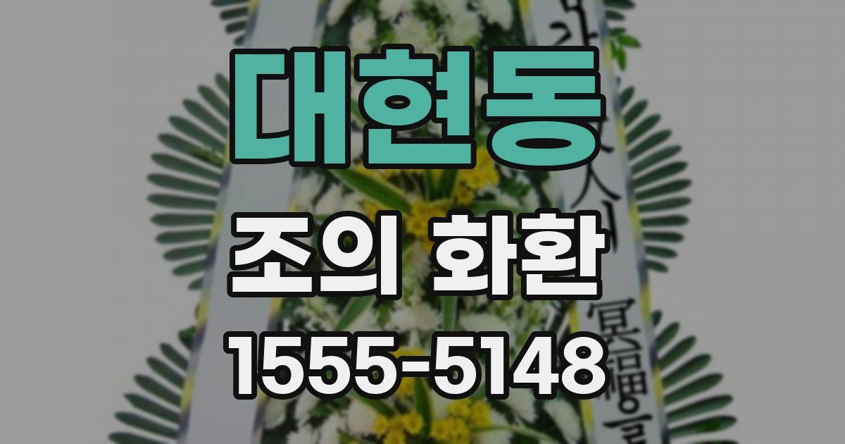 대현동 조의 화환