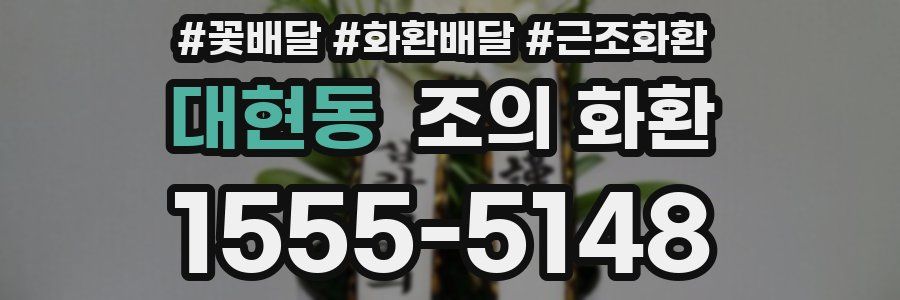 대현동 조의 화환