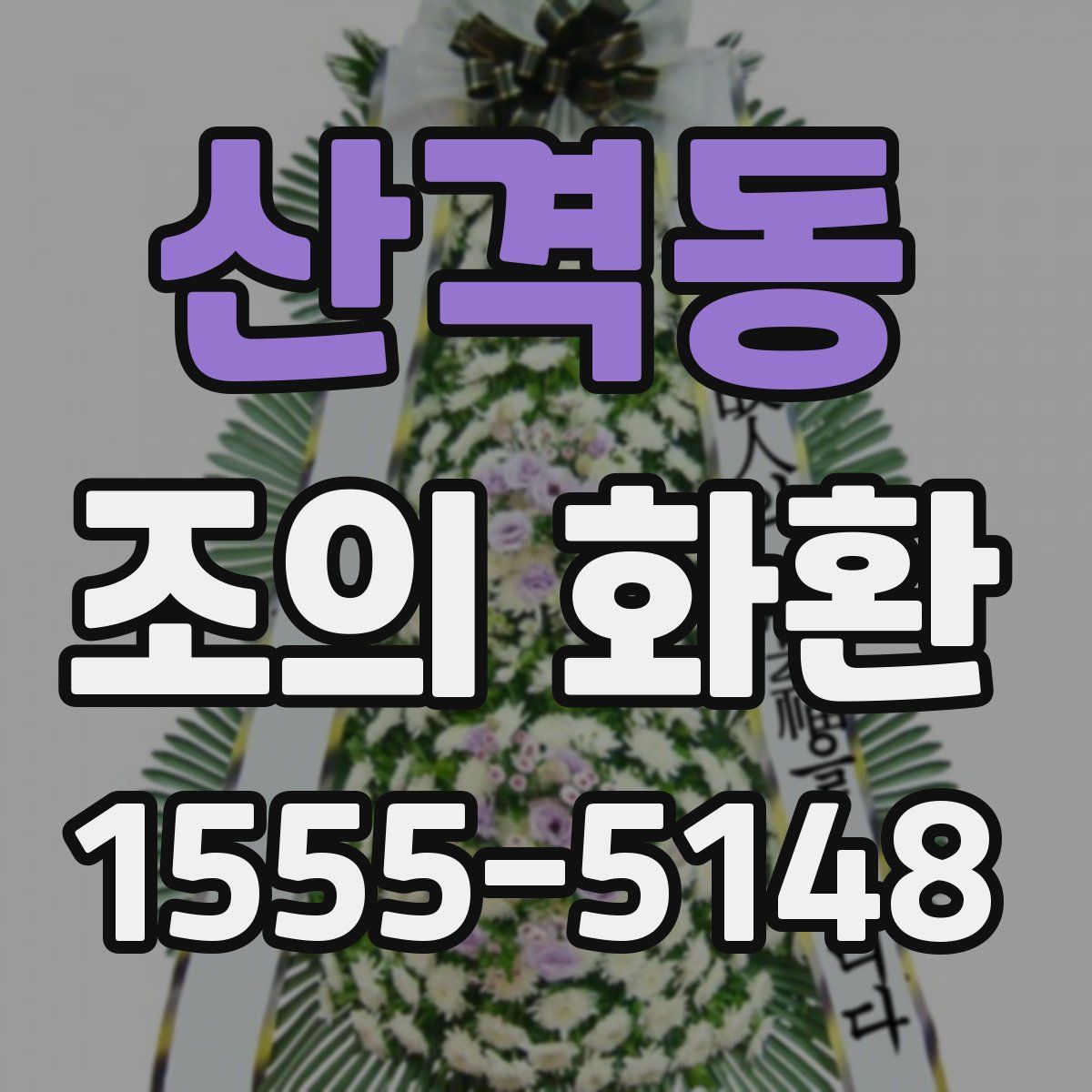 산격동 조의 화환
