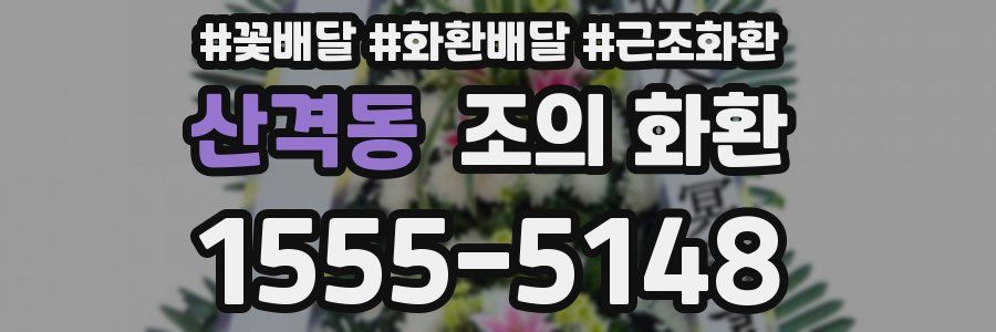 산격동 조의 화환