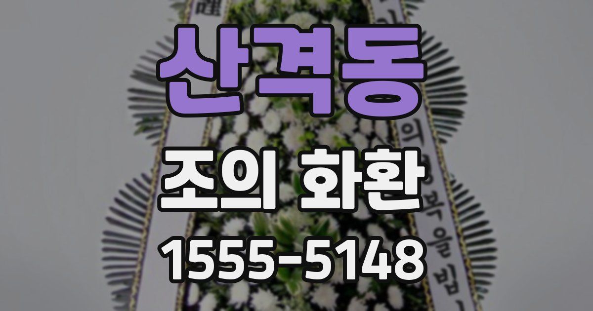 산격동 조의 화환