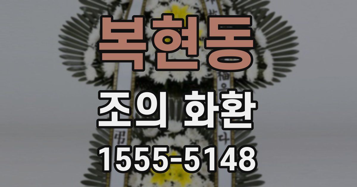 복현동 조의 화환