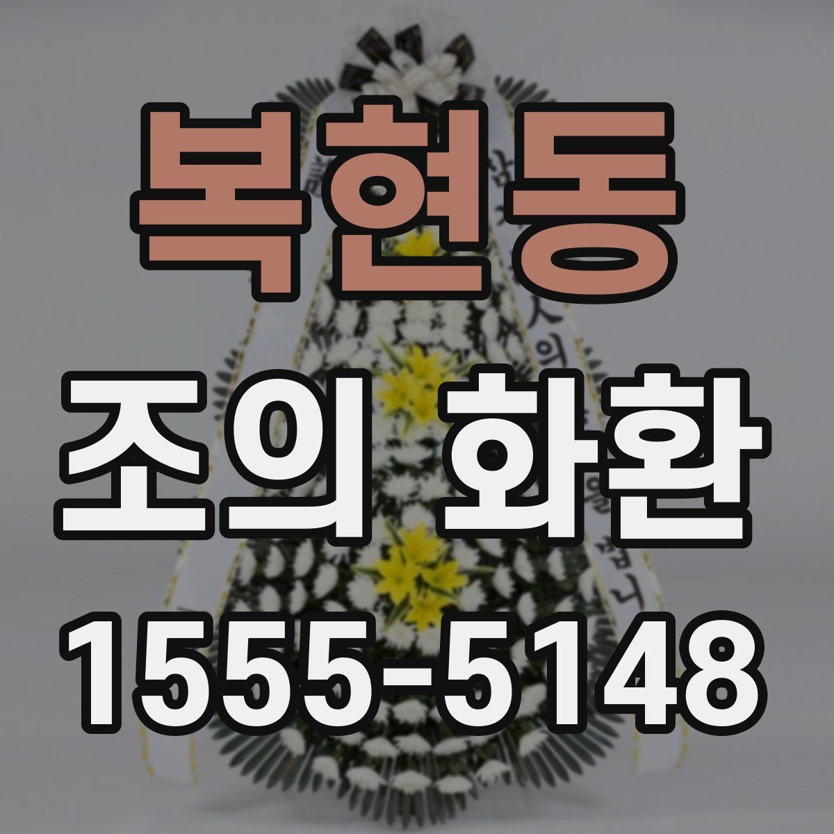 복현동 조의 화환