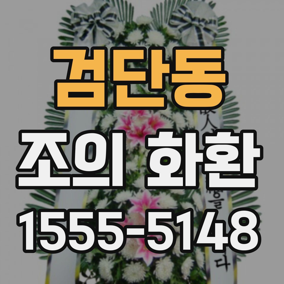 검단동 조의 화환
