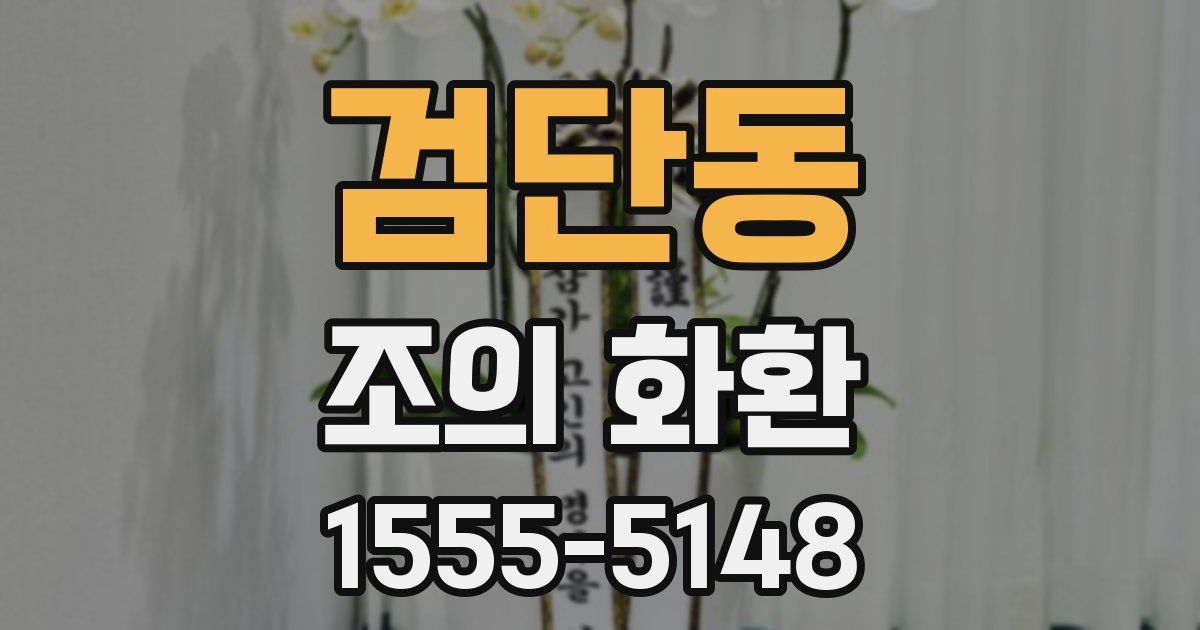 검단동 조의 화환
