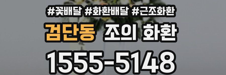 검단동 조의 화환