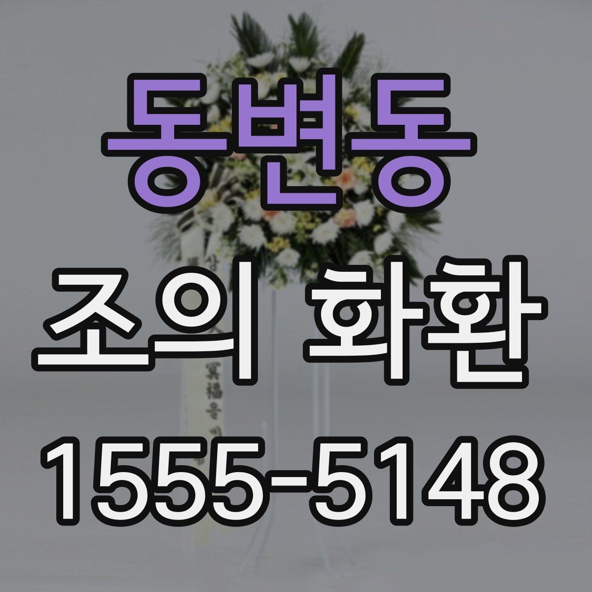 동변동 조의 화환