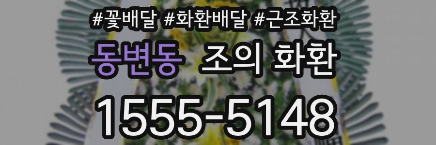 동변동 조의 화환