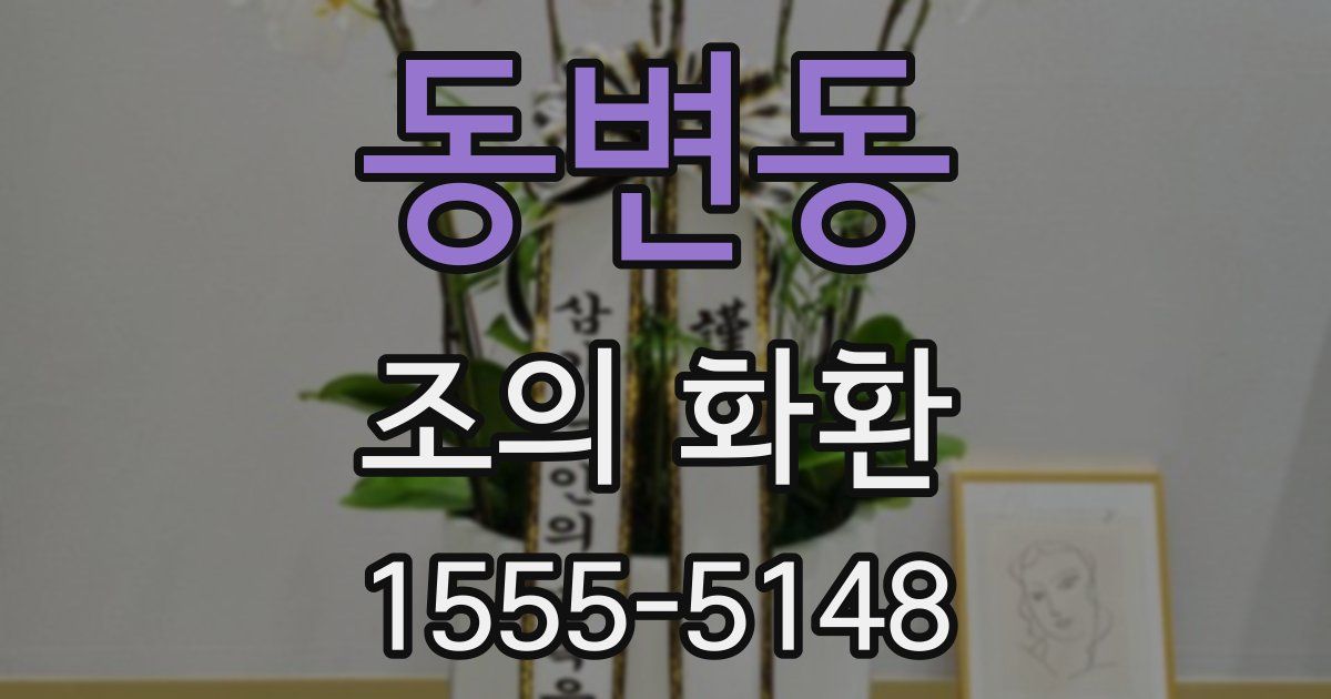 동변동 조의 화환