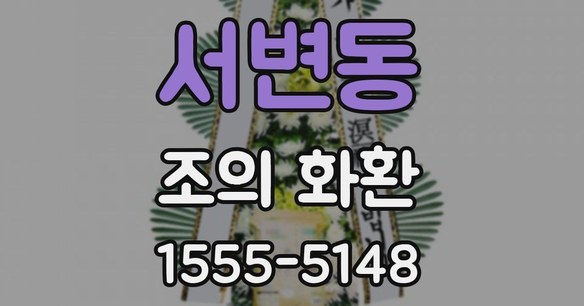 서변동 조의 화환