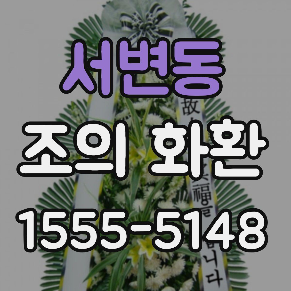 서변동 조의 화환