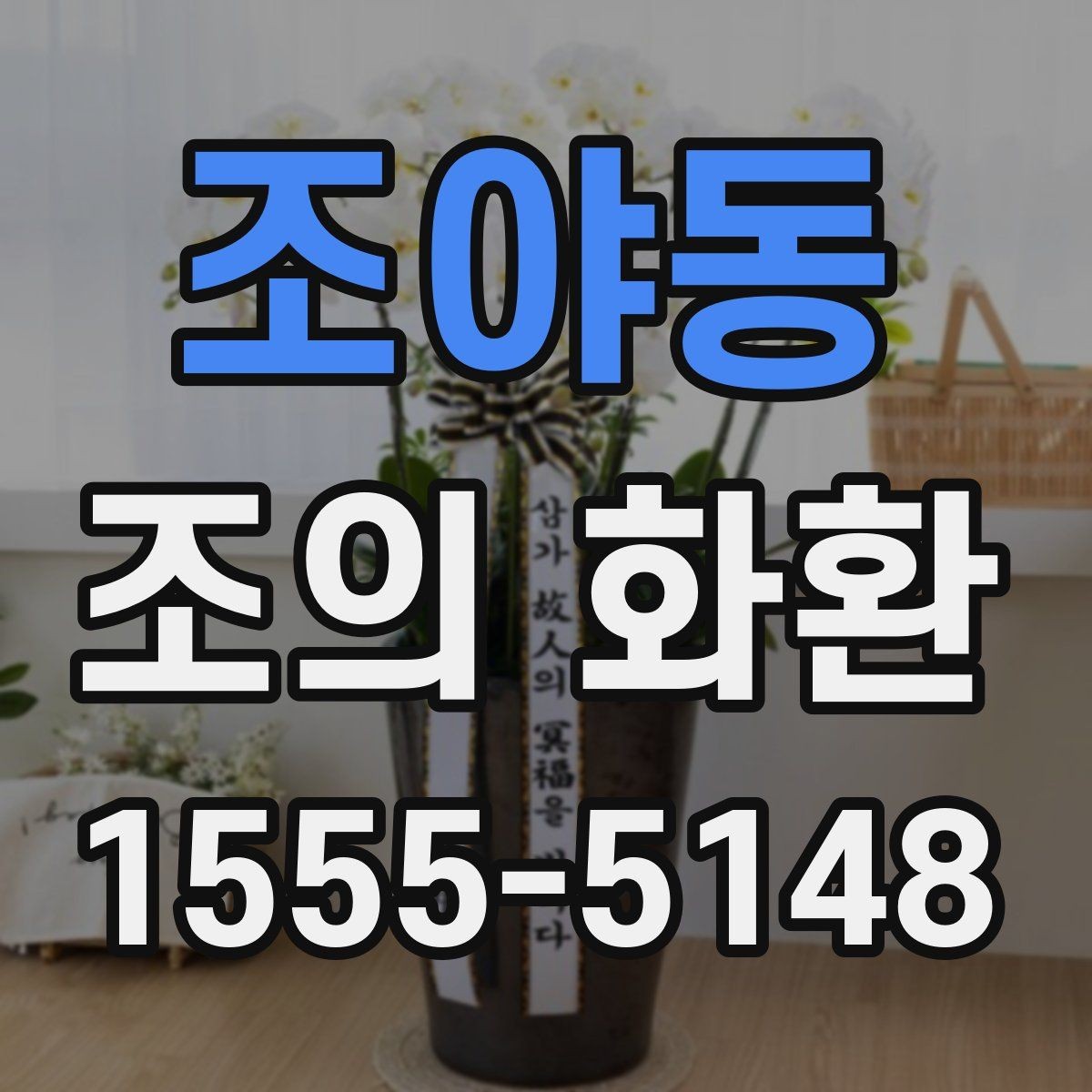 조야동 조의 화환 기본 예절과 준비 순서