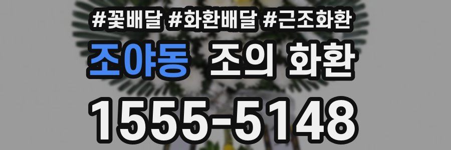 조야동 조의 화환