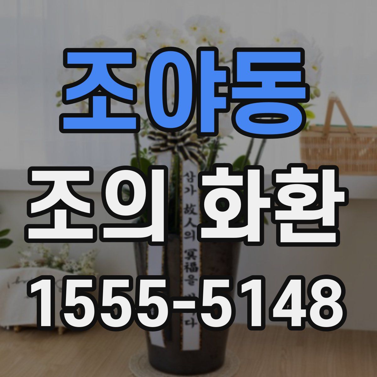 조야동 조의 화환