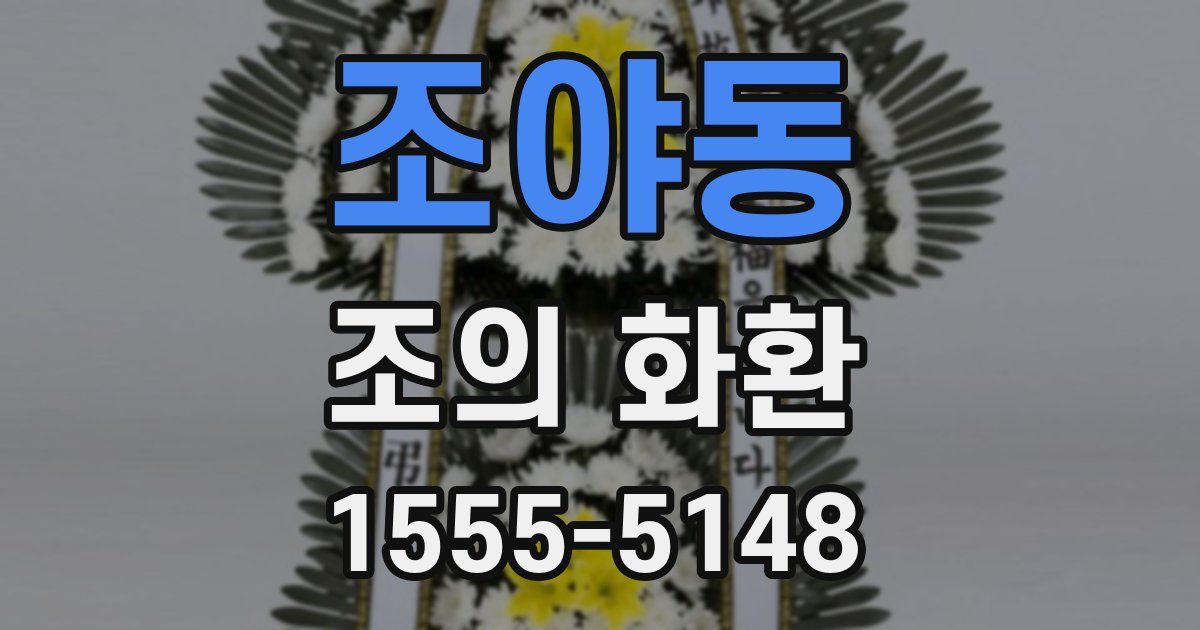 조야동 조의 화환