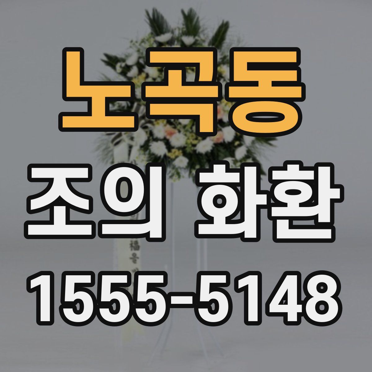노곡동 조의 화환