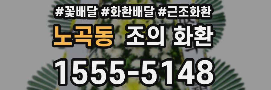 노곡동 조의 화환