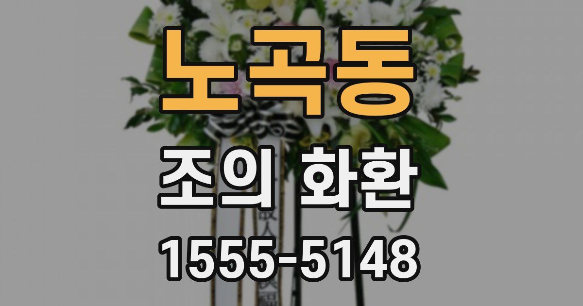 노곡동 조의 화환