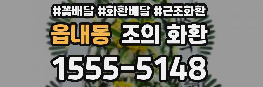 읍내동 조의 화환