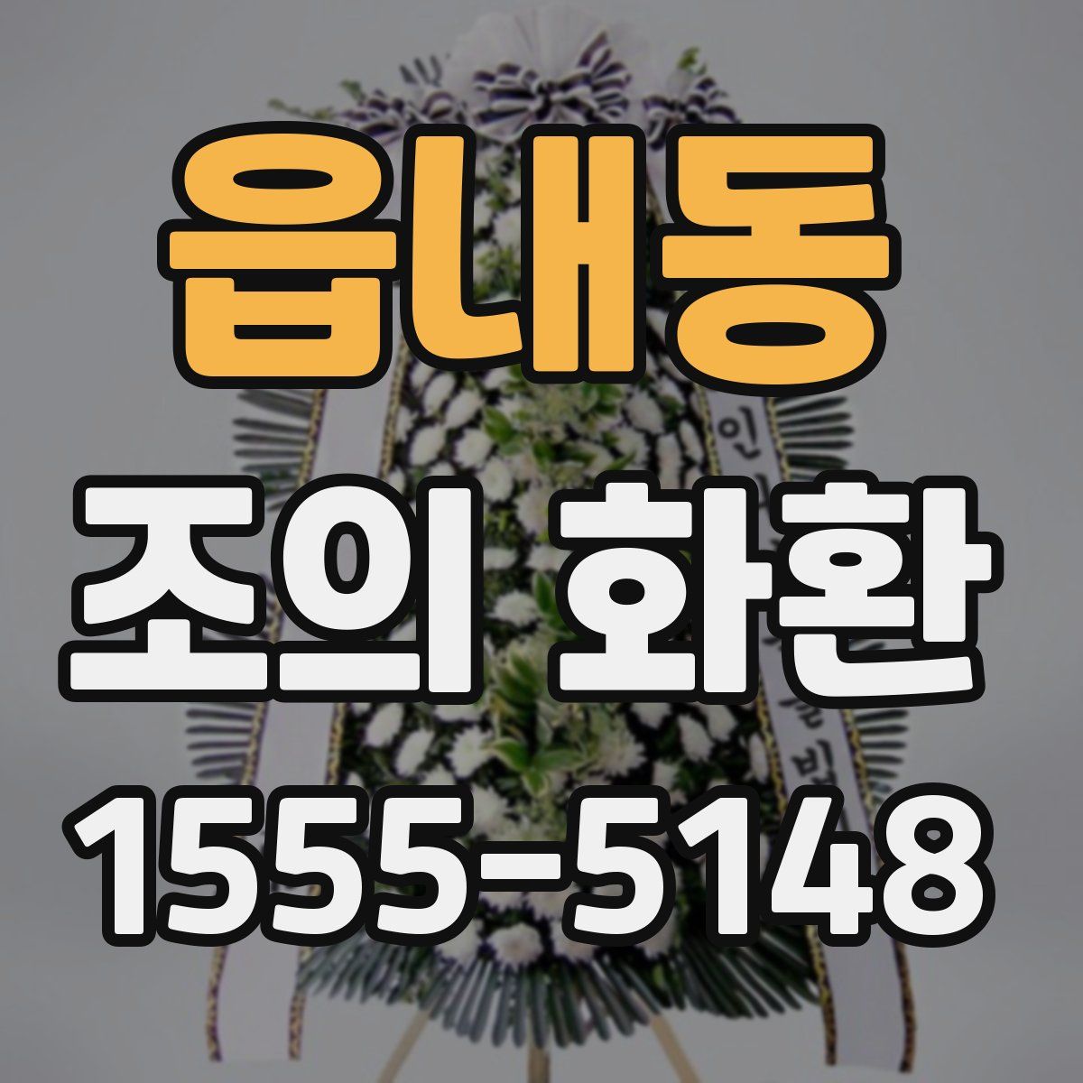 읍내동 조의 화환