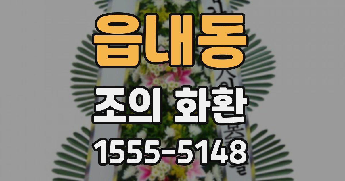 읍내동 조의 화환