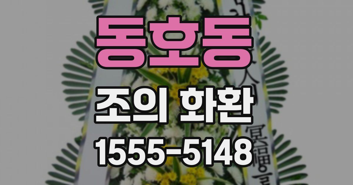 동호동 조의 화환
