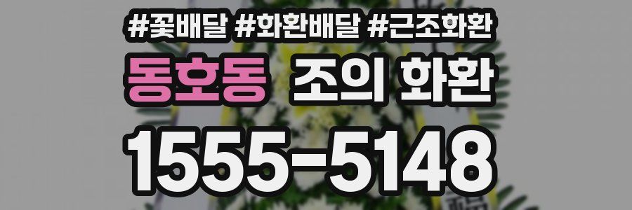 동호동 조의 화환