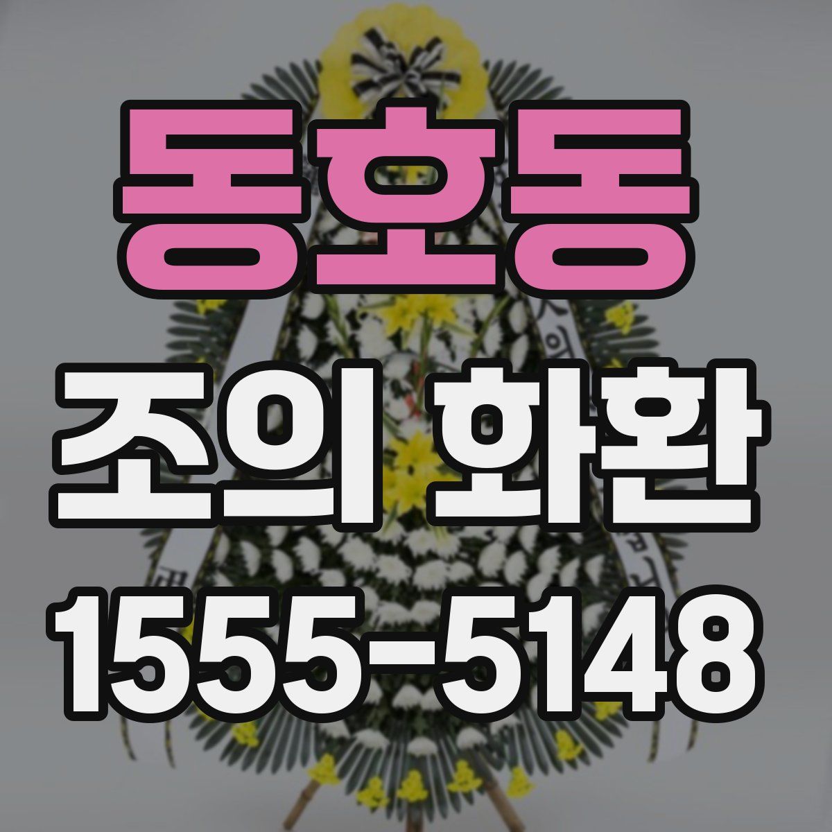 동호동 조의 화환