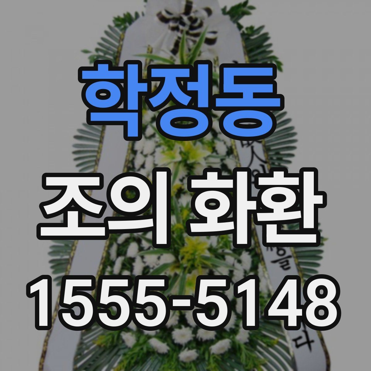 학정동 조의 화환 장례식장 예절에 맞춰 보내기