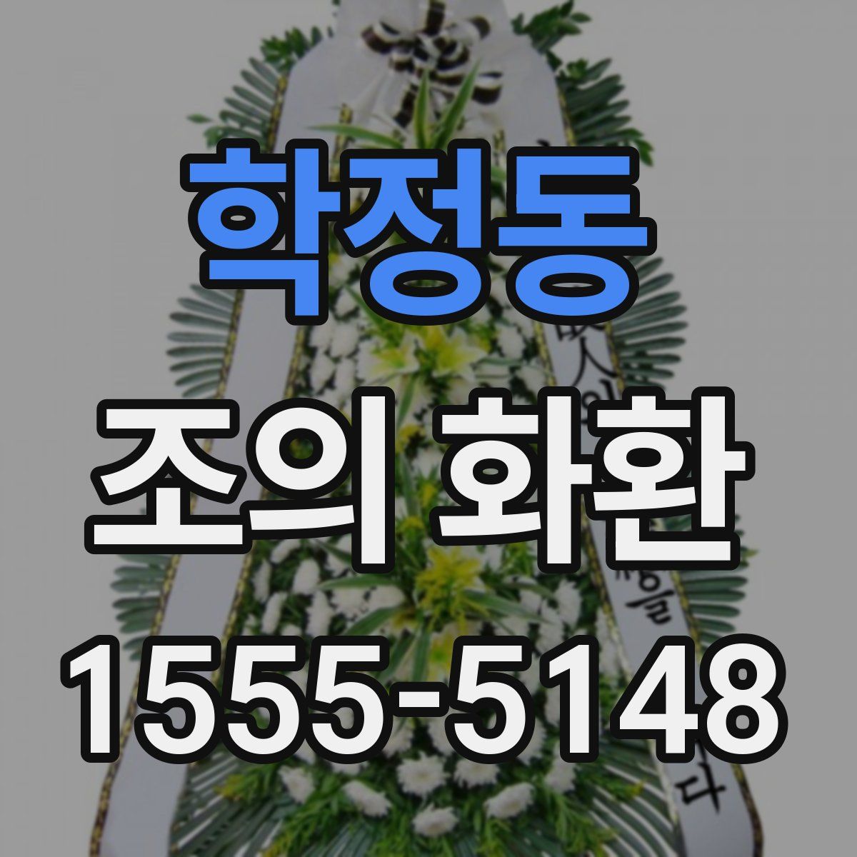 학정동 조의 화환
