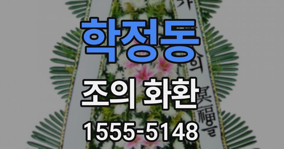 학정동 조의 화환