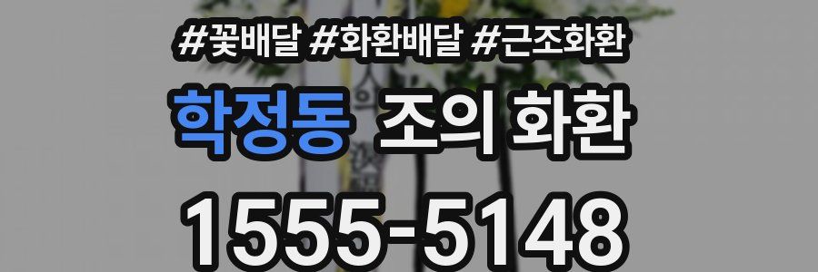 학정동 조의 화환