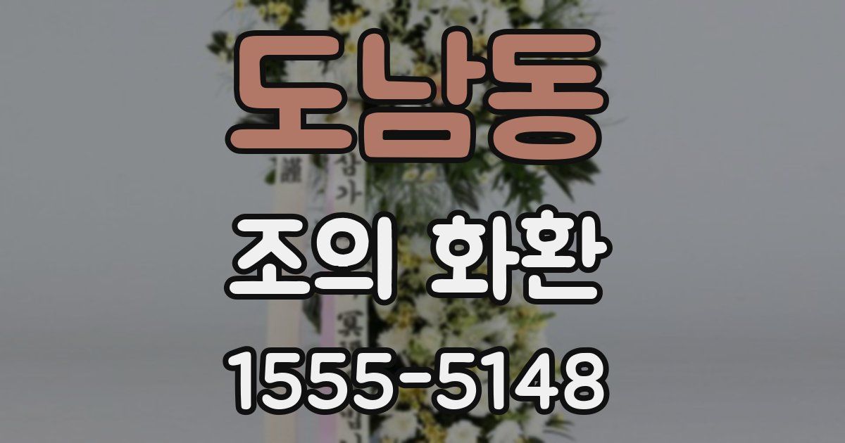 도남동 조의 화환